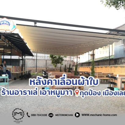 งานติดตั้งหลังคาเลื่อนผ้าใบ By : Mechanichome @ อาราเล่ เอาหมูมาา