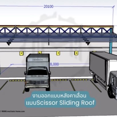 งานออกแบบหลังคาเลื่อน แบบ Scissor Sliding Roof  By : Mechanic Home