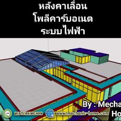 งานออกแบบหลังคาเลื่อนโพลีคาร์บอเนต คลุมช่องเปิดโล่งกลางบ้าน By : Mechanic Home