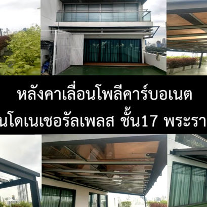 หลังคาเลื่อนโพลีคาร์บอเนต @คอนโดเนเชอรัลเพลส ชั้น17 พระราม4 By : Mechanic Home