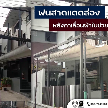ฝนจะสาด แดดจะส่อง หลังคาเลื่อนผ้าใบช่วยได้
