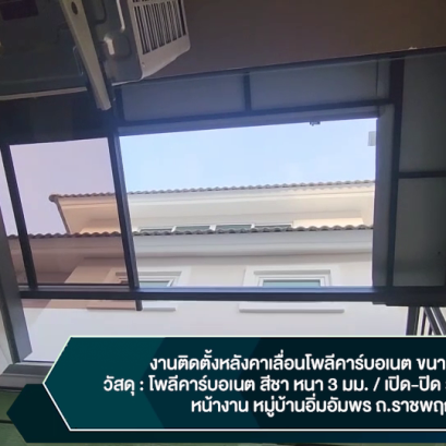 โพลีคาร์บอเนต บ้านอิ่มอัมพร #หลังคาเลื่อนผ้าใบ #หลังคาเลื่อน