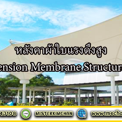 หลังคาผ้าใบเเรงดึงสูง : by Mechanic Home