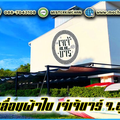 หลังคาเลื่อนผ้าใบ @ร้านเจ่เจ้บาร์ อุดรธานี By : Mechanic Home