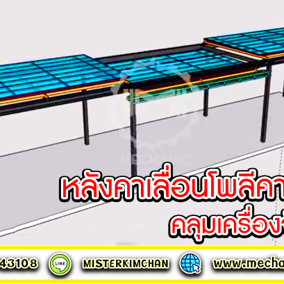 ⭐️หลังคาเลื่อนโพลีคาร์บอเนต คลุมเครื่องจักรกันฝุ่น By : MechanicHome Sliding Roof⭐️