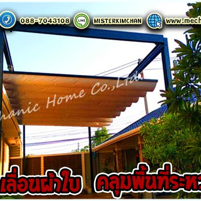 หลังคาเลื่อนผ้าใบ คลุมระหว่างบ้าน @ระยอง By : Mechanic Home