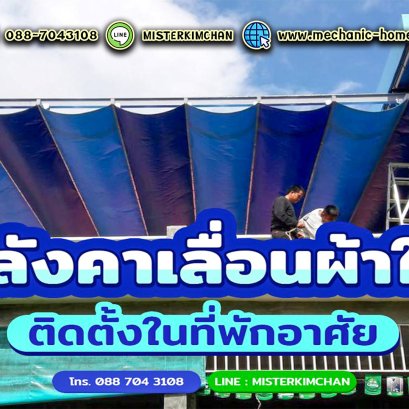 บ้านพักอาศัยก็ติดตั้งหลังคาเลื่อนผ้าใบได้นะ...รู้ยัง 