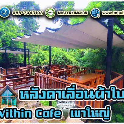 ผู้ให้บริการ ออกแบบ ผลิตและจำหน่าย ชุดdeviceหลังคาเลื่อนผ้าใบ ระบบมือหมุน