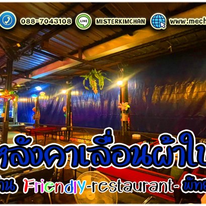 Mechanic Home ผู้ให้บริการออกแบบ ผลิตและติดตั้ง หลังคาเลื่อนผ้าใบ .