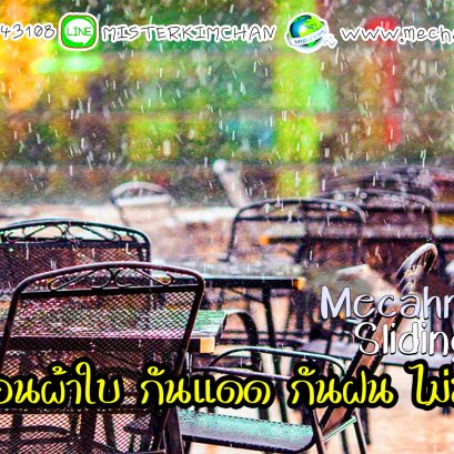 เบื่อมั๊ย!! เมื่อมีฝนตกขณะที่ลูกค้ากำลังเข้าร้าน พื้นที่ Outdoor ที่ให้ความโล่ง โปร่ง สบาย กลับไม่สามารถ ให้ลูกค้าใช้งานได้ เมื่อมีฝนตก