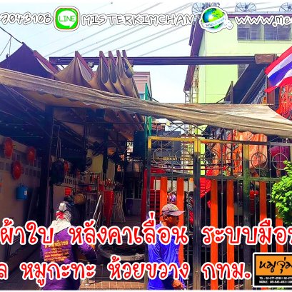 งานเปลี่ยนผ้าใบ ร้านคุณเปิ้ล หมูกะทะ by mechanic home