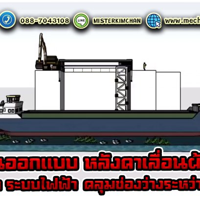 งานออกแบบหลังคาเลื่อนผ้าใบ และกันสาดแนวดิ่ง ระบบไฟฟ้า