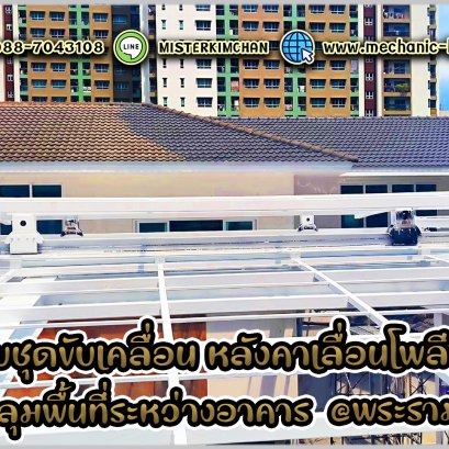 ติดตั้งระบบขับเคลื่อนอย่างดี หลังคาเลื่อนโพลีคาร์บอเนตที่มีค่า