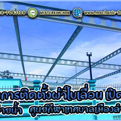 งานติดตั้ง หลังคาเลื่อนผ้าใบคลุมสระว่ายน้ำ Mechanic Home