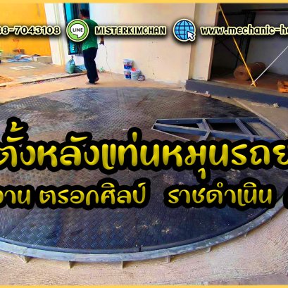 รับออกแบบ ผลิต และติดตั้ง #แท่นหมุนรถยนต์ by Mechanic Home