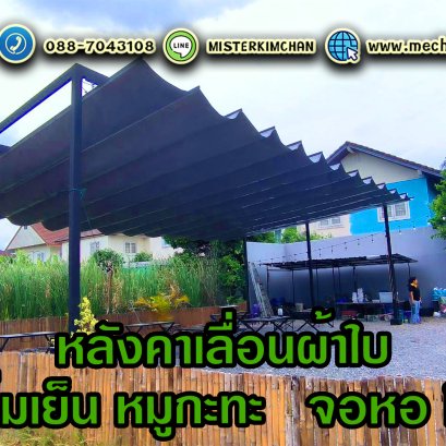 Mechanic Home ผู้ออกแบบ ผลิตและติดตั้ง หลังคาเลื่อนผ้าใบ