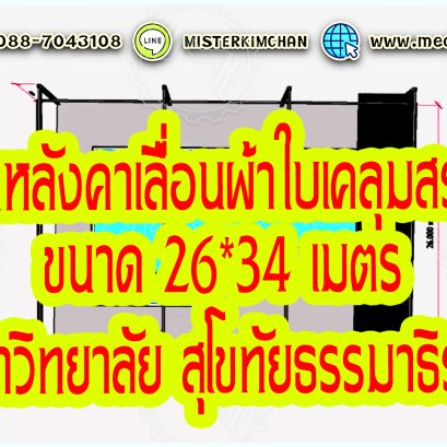 Mechanic Home รับออกแบบ ผลิตและติดตั้ง หลังคาเลื่อนผ้าใบ