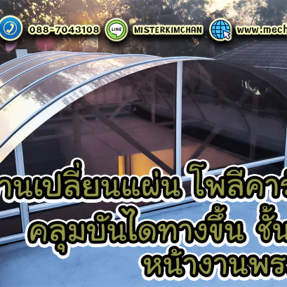 งานเปลี่ยนแผ่น โพลีคาร์บอเนต คลุมบันไดทางขึ้นชั้นดาดฟ้า @พระราม2 By : Mechanic Home