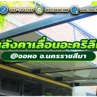 งานหลังคาเลื่อนอะคริลิก คลุมพื้นที่ด้านหน้าต่างออฟฟิต by : Mechanic Home