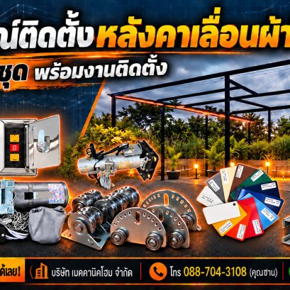 จำหน่ายชุดอุปกรณ์หลังคาเลื่อนผ้าใบ By : MechanicHome