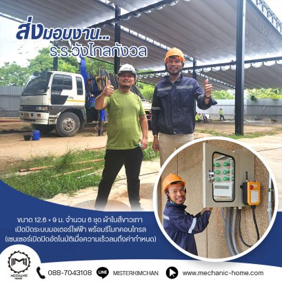 ส่งมอบงานหลังคาเลื่อนผ้าใบ โรงเรียนวังไกลกังวล หัวหิน