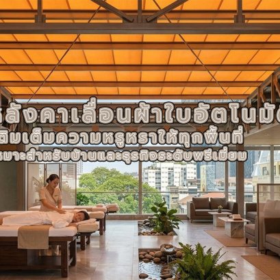 อยากรับแสงธรรมชาติ แต่แดดเมืองไทยร้อนเกินต้าน!