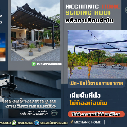 หลังคาเลื่อนผ้าใบ by Mechanic Home Sliding Roof