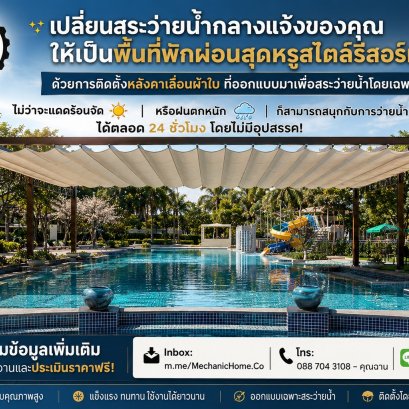 งานติดตั้งหลังคาเลื่อนผ้าใบเพื่อสระว่ายน้ำโดยเฉพาะ! ไม่ว่าจะแดดร้อนจัด หรือฝนตกหนัก ก็สามารถสนุกกับการว่ายน้ำได้ตลอด 24 ชั่วโมง