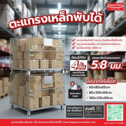 ตะแกรงเหล็กพับได้ แข็งแรง ประหยัดพื้นที่ ซ้อนเก็บได้ 4 ชั้น | Happy Move