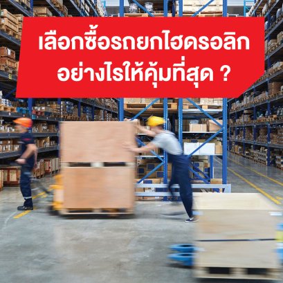 วิธีการเลือกซื้อรถยกของ รถยกไฮดรอลิค รถยกแฮนด์พาเลท รถตะเข้ รถยกแบบงา