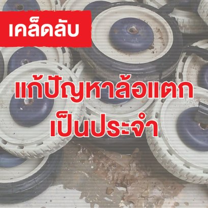 สาเหตุของล้อแตก...ล้อแตกอีกแล้ว!!! ลูกล้อแตกเพราะอะไร