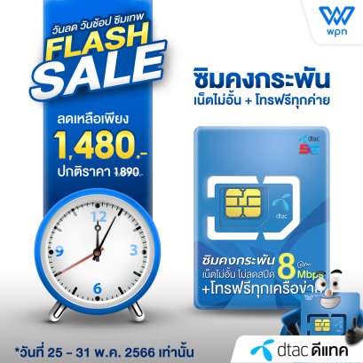 ซิมเทพดีแทค คงกระพัน 8Mpbs เน็ตไม่อั้น โทรฟรีทุกค่าย 24 ชม.