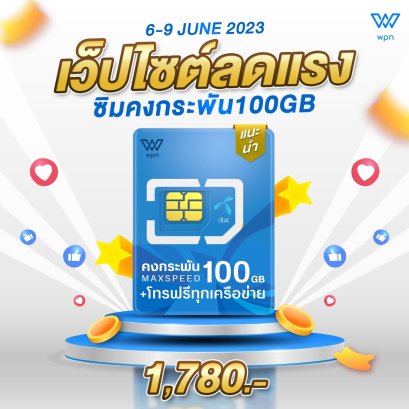 ซิมเทพดีแทค DTAC ซิมคงกระพัน 100Mbps เน็ตแรง + โทรฟรีทุกค่าย