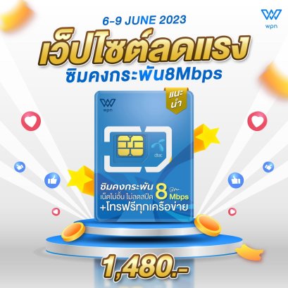 ซิมเทพดีแทค DTAC ซิมคงกระพัน 8Mbps เน็ตไม่อั้น + โทรฟรีทุกค่าย
