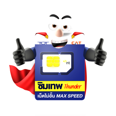 ซิมเน็ต Thunder เน็ตไม่อั้น ความเร็วMaxspeed สูงสุด ตลอด 1 ปี