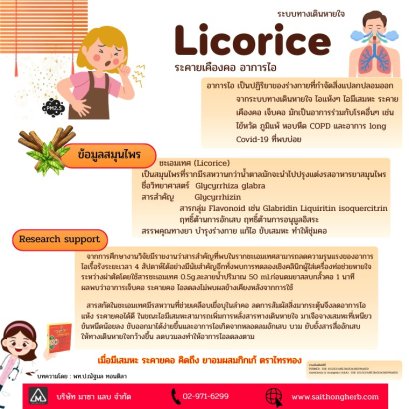 คุณสมบัติชะเอมเทศ