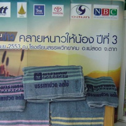 คลายหนาวให้น้อง ปีที่ 3