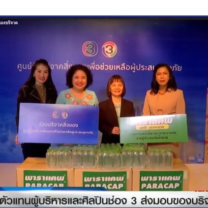 ร่วมบริจาคสิ่งของเพื่อช่วยเหลือผู้ประสบภัย ผ่าน ช่อง3