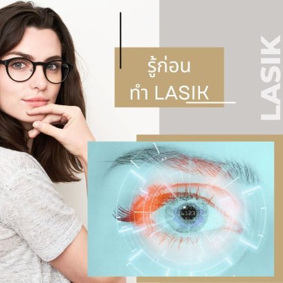 รู้ก่อนทำ LASIK 