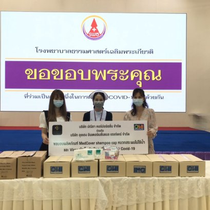 บริจาคเวชภัณฑ์ช่วยเหลือผู้ป่วยโควิท รพ.ธรรมศาสตร์