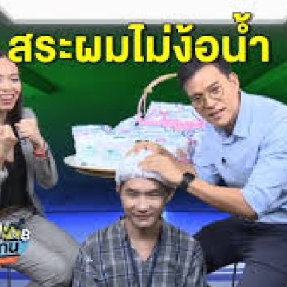 รายการ "รอดไปด้วยกัน"