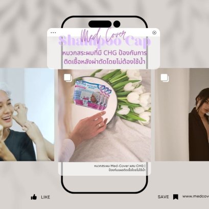 หมวกสระผม Med-Cover พร้อมคลอร์เฮกซิดีน: ปลอดภัย สะดวก ลดความเสี่ยงติดเชื้อ