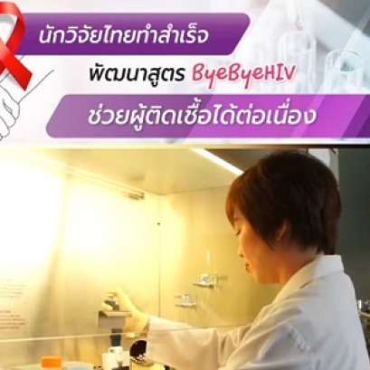 นักวิจัยไทยพัฒนาสูตรช่วยผู้ติดเชื้อ ByeByeHIV