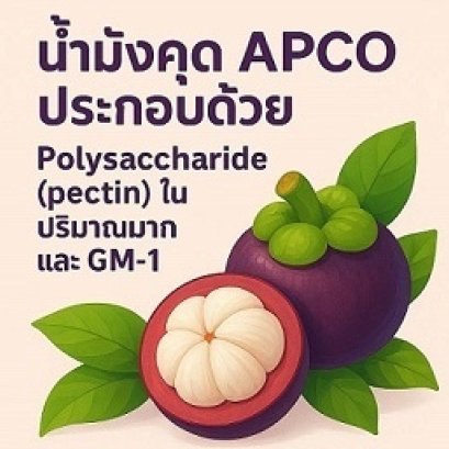 ปก น้ำมังคุด APCO by bimsabuy