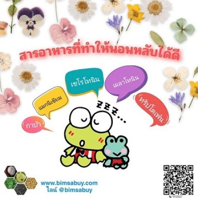 สารอาหารที่ทำให้นอนหลับดี by bimsabuy