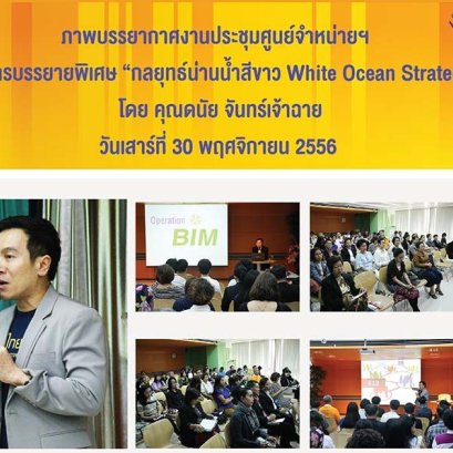 บรรยายพิเศษเรื่อง กลยุทธ์น่านน้ำสีขาว โดยคุณดนัย จันทร์เจ้าฉาย