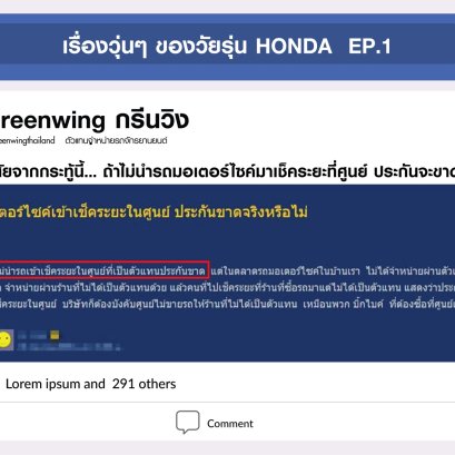 เรื่องวุ่นๆ ของวัยรุ่น HONDA EP1 : ถ้าไม่นำรถมาเช็คระยะที่ศูนย์...ประกันรถจะขาดจริงไหม?