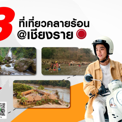 อากาศร้อนแบบนี้ไปเที่ยวที่ไหนดีในจังหวัดเชียงราย ?