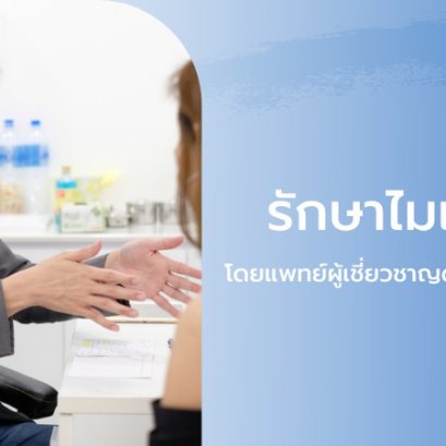 รักษาไมเกรนที่ไหนดี ถึงจะถูกต้องและปลอดภัย