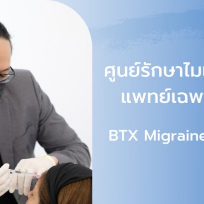 รักษาไมเกรนที่ไหนดี ปวดหัวบ่อยๆ จนแทบไม่ไหว